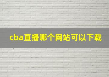 cba直播哪个网站可以下载