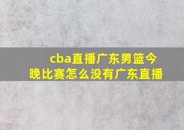 cba直播广东男篮今晚比赛怎么没有广东直播