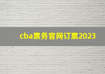 cba票务官网订票2023