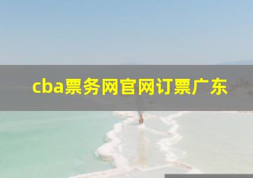 cba票务网官网订票广东