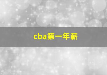 cba第一年薪