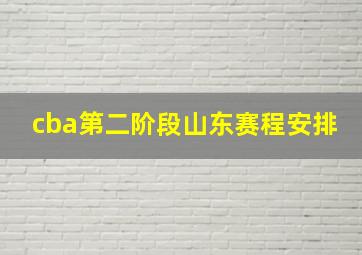 cba第二阶段山东赛程安排