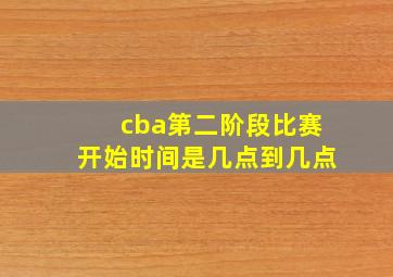 cba第二阶段比赛开始时间是几点到几点