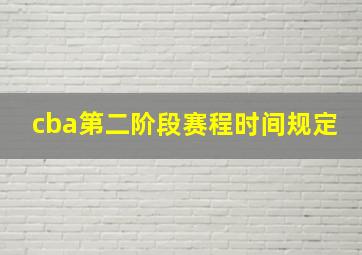 cba第二阶段赛程时间规定