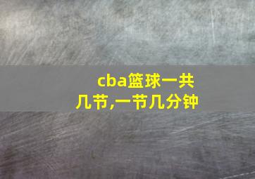 cba篮球一共几节,一节几分钟