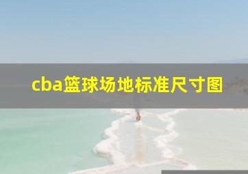 cba篮球场地标准尺寸图