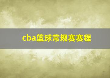 cba篮球常规赛赛程