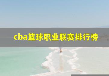 cba篮球职业联赛排行榜