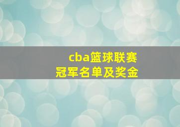 cba篮球联赛冠军名单及奖金