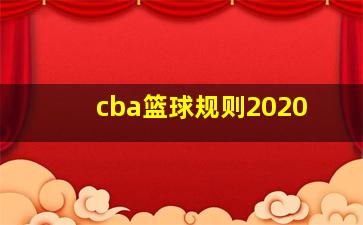 cba篮球规则2020