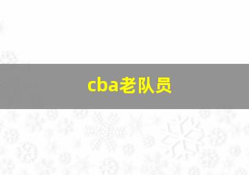 cba老队员