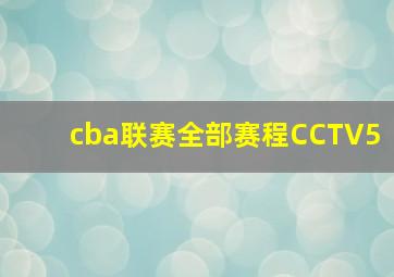 cba联赛全部赛程CCTV5