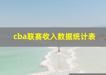 cba联赛收入数据统计表