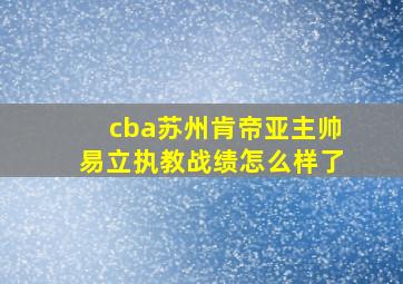 cba苏州肯帝亚主帅易立执教战绩怎么样了