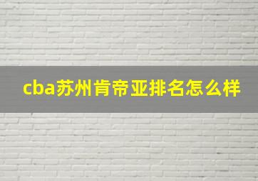 cba苏州肯帝亚排名怎么样