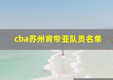 cba苏州肯帝亚队员名单