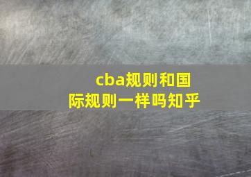 cba规则和国际规则一样吗知乎