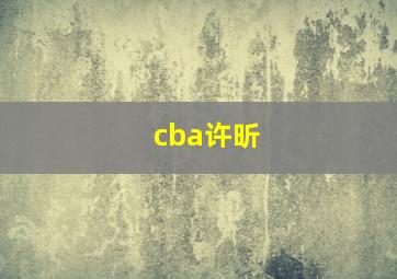 cba许昕