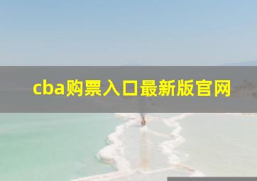 cba购票入口最新版官网