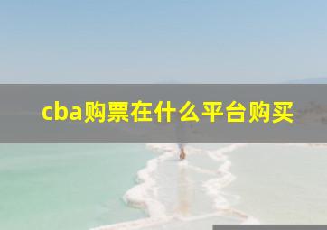 cba购票在什么平台购买