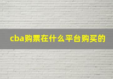 cba购票在什么平台购买的