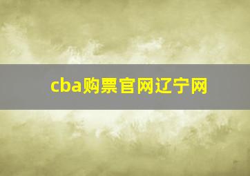 cba购票官网辽宁网