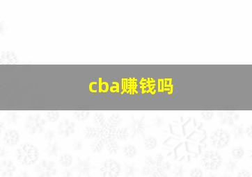 cba赚钱吗