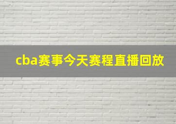 cba赛事今天赛程直播回放