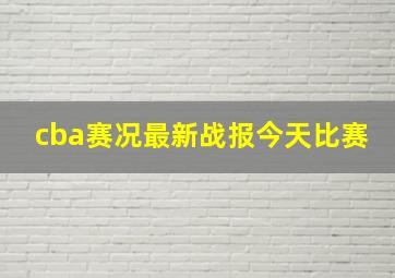 cba赛况最新战报今天比赛