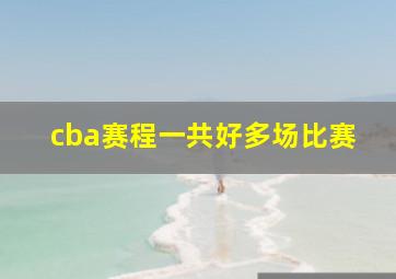 cba赛程一共好多场比赛