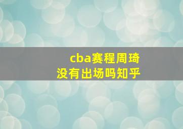 cba赛程周琦没有出场吗知乎