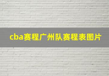 cba赛程广州队赛程表图片