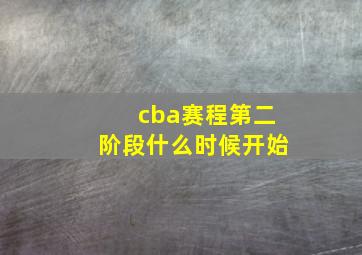 cba赛程第二阶段什么时候开始