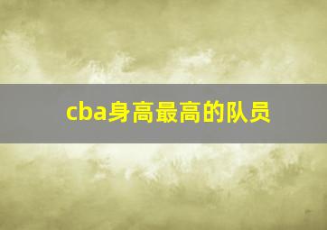 cba身高最高的队员