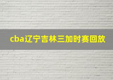 cba辽宁吉林三加时赛回放