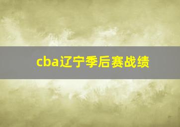 cba辽宁季后赛战绩