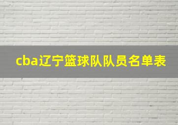 cba辽宁篮球队队员名单表