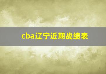 cba辽宁近期战绩表