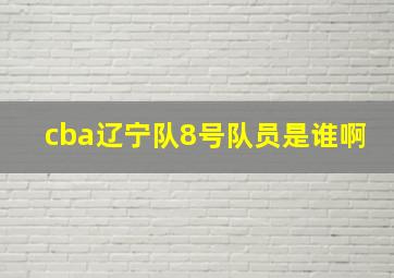 cba辽宁队8号队员是谁啊