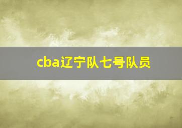 cba辽宁队七号队员