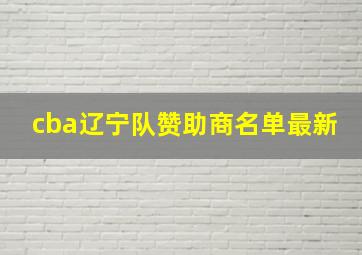 cba辽宁队赞助商名单最新