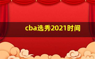 cba选秀2021时间