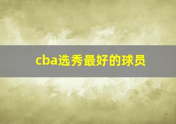 cba选秀最好的球员