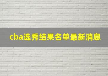 cba选秀结果名单最新消息