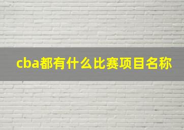 cba都有什么比赛项目名称