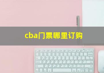 cba门票哪里订购