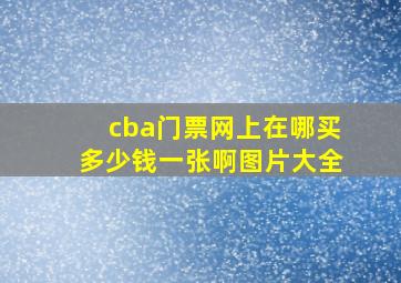 cba门票网上在哪买多少钱一张啊图片大全