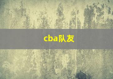 cba队友