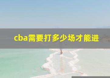 cba需要打多少场才能进