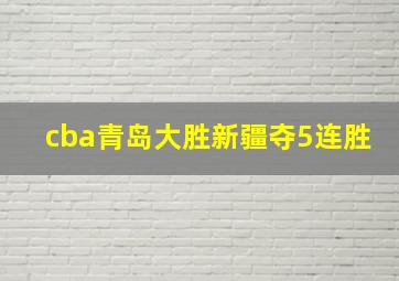 cba青岛大胜新疆夺5连胜